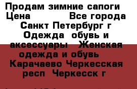 Продам зимние сапоги › Цена ­ 4 000 - Все города, Санкт-Петербург г. Одежда, обувь и аксессуары » Женская одежда и обувь   . Карачаево-Черкесская респ.,Черкесск г.